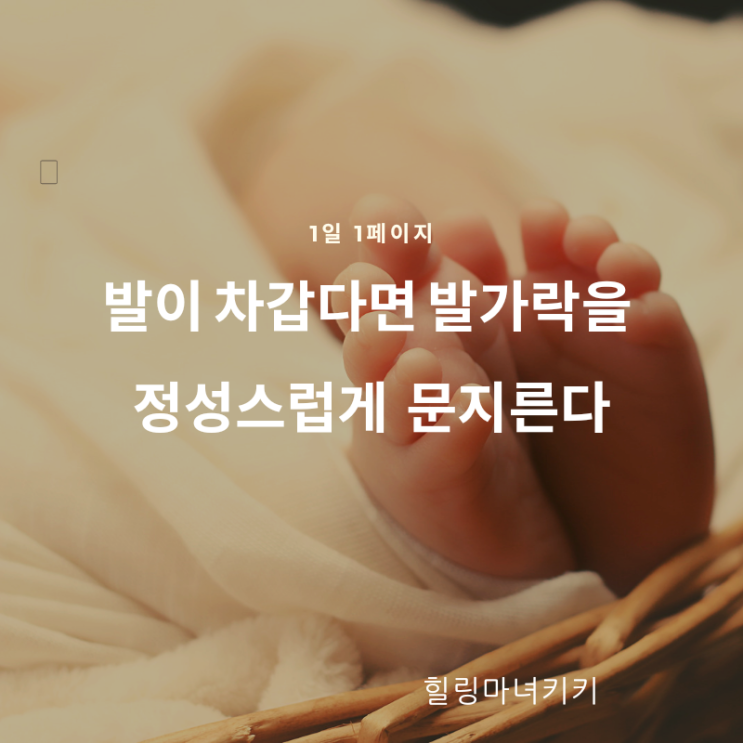  1일 1페이지 ㅡ 92일 발을 차게하지 않는다