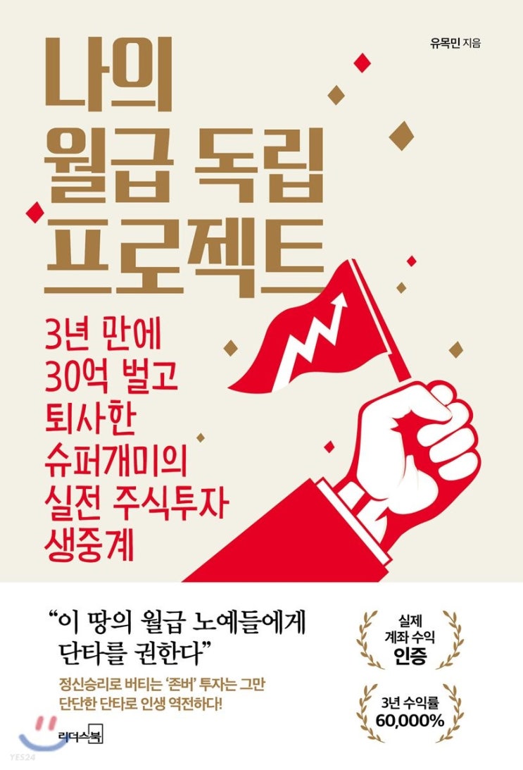  [책리뷰] 나의 월급독립 프로젝트를 읽고나서