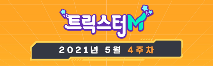  트릭스터M 에피소드 챕터 1 추가 등 업데이트 내용은