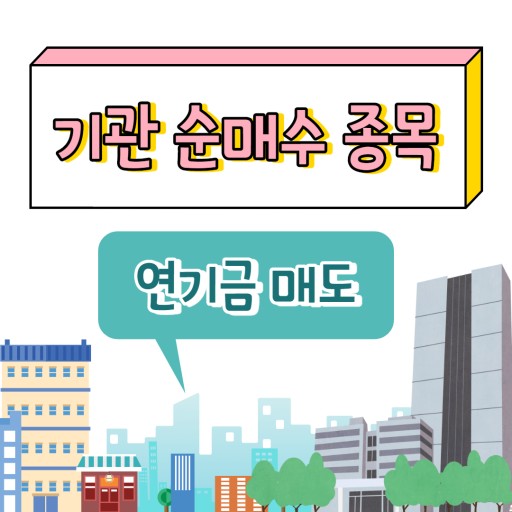  기관 순매수 금액 상위 20선 - 코스닥