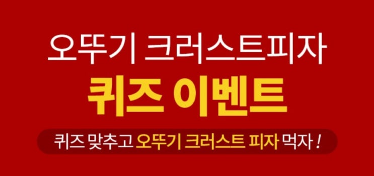 오뚜기 크러스트피자 퀴즈이벤트 퀴즈 맞추고 오뚜기 크러스트피자 먹자 오늘은 오뚜기가 피자를 쏜다 오뚜기 크러스트피자 퀴즈이벤트 퀴즈 맞추고 오뚜기 크러스트피자 먹자 오늘은 오뚜기가 피자를 쏜다
