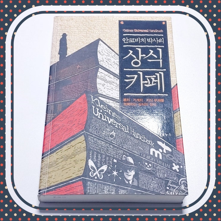  평소엔 지나쳤던 깨알 같은 지식들을 담은 책 안코비치 박사의 상식 카페