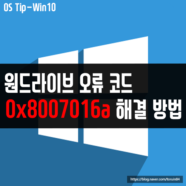 0x8007016A 오류 코드, 원 드라이브 사용 문제 해결 방법 0x8007016A 오류 코드, 원 드라이브 사용 문제 해결 방법