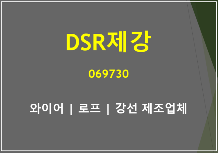  와이어 로츠 및 강선계의 강자 DSR제강 실적 전망과 예상 주가