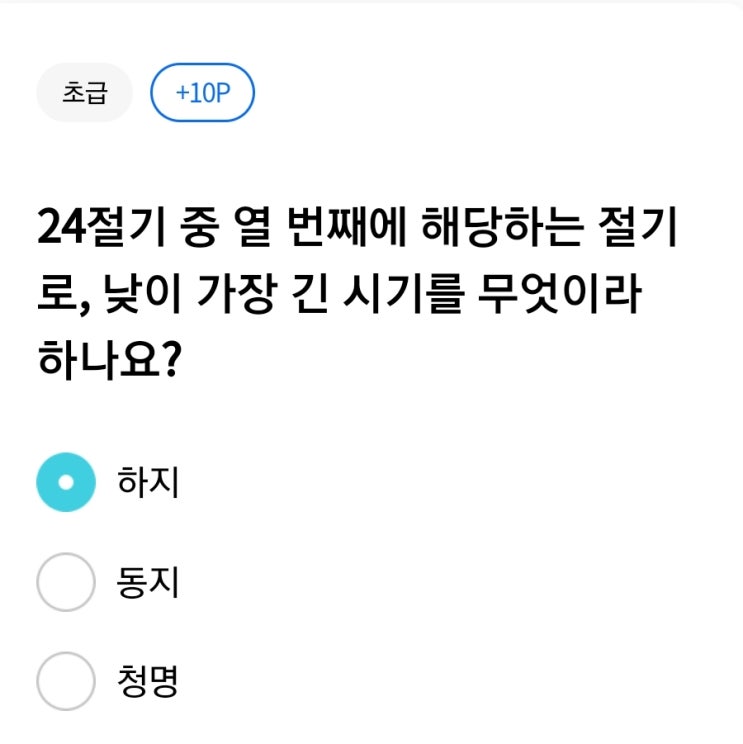  24절기 중 열 번째에 해당하는 절기로, 낮이 가장 긴 시기를 무엇이라 하나요?