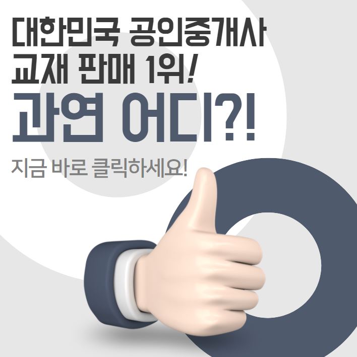 [수원공인중개사학원] 공인중개사 교재 1위는 과연 어디? (feat.YES24)
