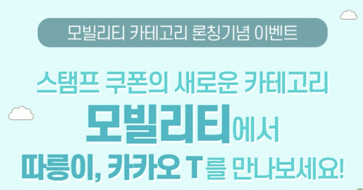 모빌리티카테고리론칭기념이벤트 스탬프 쿠폰의 새로운 카태고리 모빌리티에서 따릉이 카카오T를 만나보세요 "어디든 날이 좋아 달린다! 언제든 편하게 이동한다!" 모빌리티카테고리론칭기념이벤트 스탬프 쿠폰의 새로운 카태고리 모빌리티에서 따릉이 카카오T를 만나보세요 "어디든 날이 좋아 달린다! 언제든 편하게 이동한다!"