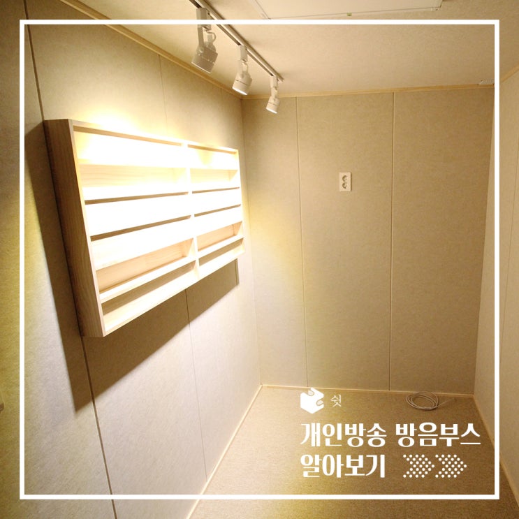  개인 방송용 방음부스 (feat. 1인 미디어, 방송 BJ)