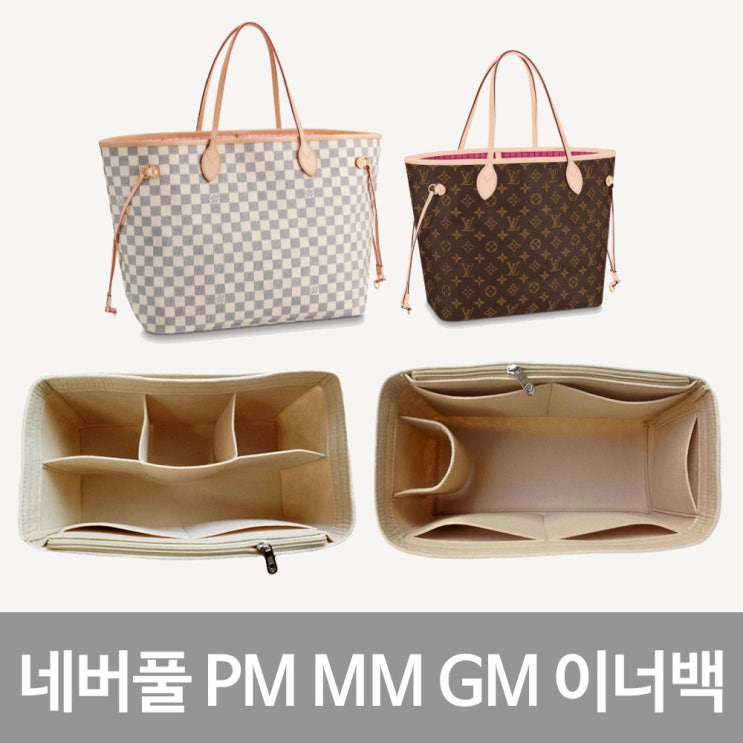 선택고민 해결 LV 네버풀 GM MM 이너백 백인백 이너 파우치 가방정리 오거나이저 좋아요