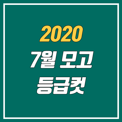 2020 7월 모의고사 등급컷 (고3 / 영어, 한국사)
