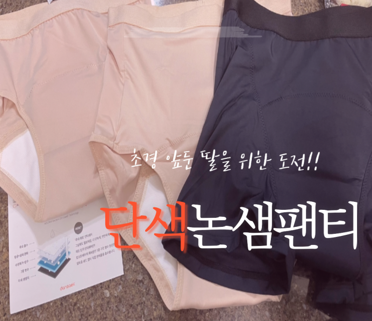  단색논샘팬티_초경앞둔 딸을 위한 위생팬티