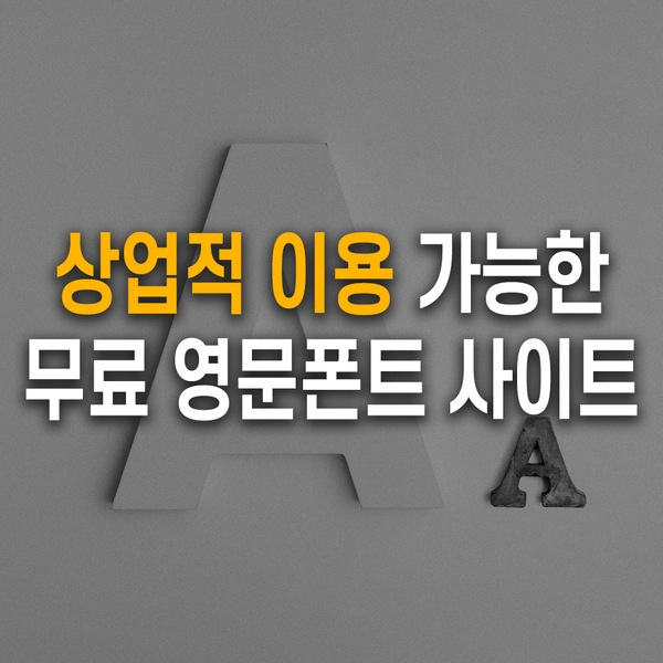  상업적 이용 가능한 상업용 무료 영문 폰트 사이트/주의사항 포함