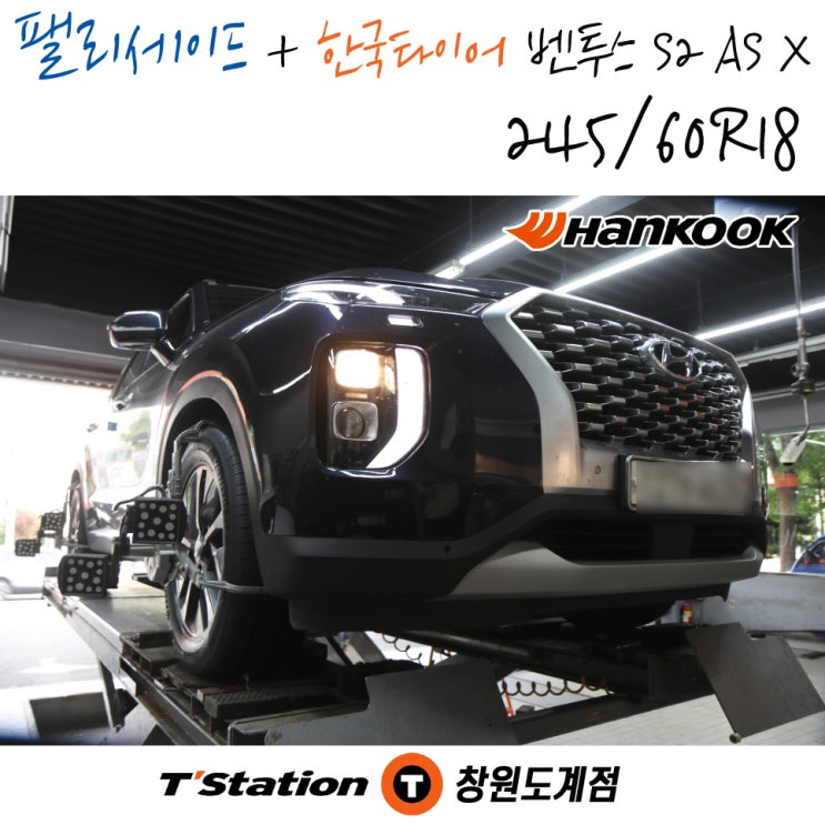 팰리세이드 타이어 교체 작업이 가능한 창원 한국타이어 티스테이션도계점입니다. 벤투스 S2 AS X 18인치 교체 후기입니다.