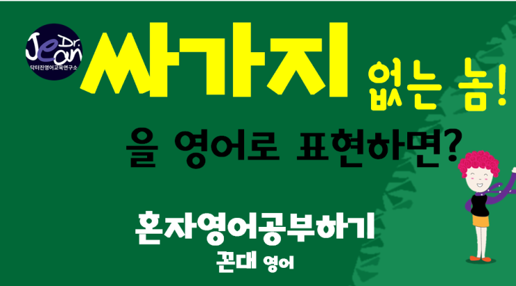  싸가지 없는 놈을 영어로 표현하면