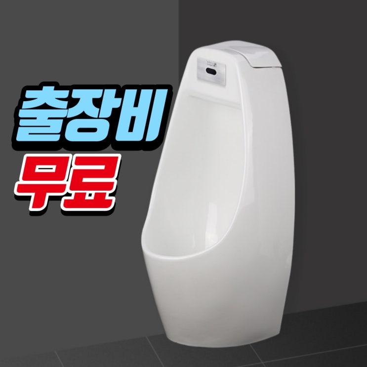  부천 소변기 바닥으로 물이 샐 때 수리부터 교체까지 화장실 뚫는 업체(비용 가격)