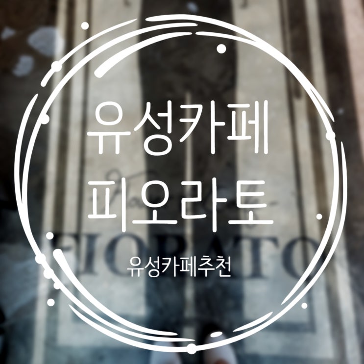  대전 유성 이쁜카페추천, 플라워카페 피오라토