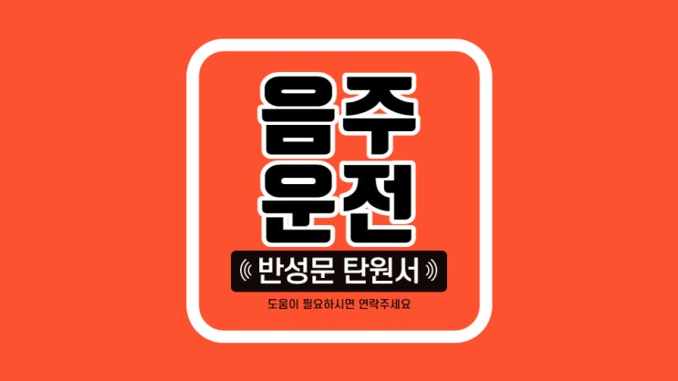  음주운전 반성문 및 탄원서 양식(대전행정사)