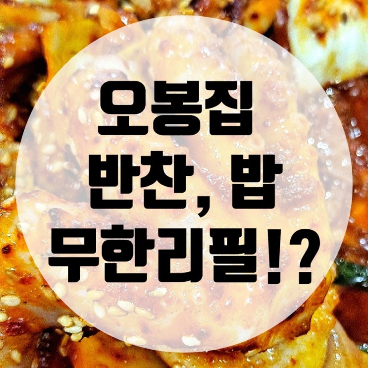  등촌동 맛집 오봉집은 역시 낙지보쌈