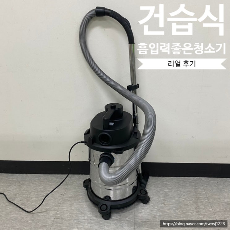  업소용청소기 추천 흡입력좋은 리웨이 진공청소기로 건습식 한번에!