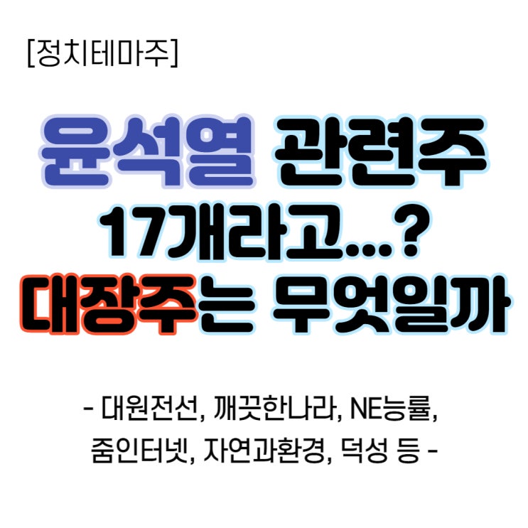  윤석열 관련주 너무 많아! 서연, 덕성, 대원전선 주가 등 대장주는 뭘까?