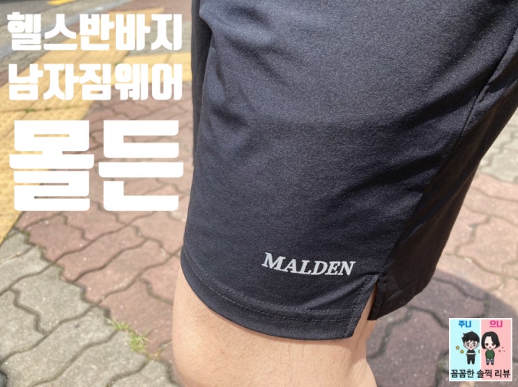  몰든(Malden) 남자 헬스 반바지 핏이 좋고 편안해서 매일 입게되요~