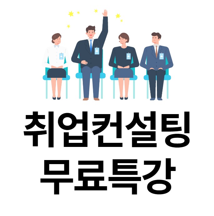 취업컨설팅 무료특강 [내일코칭스쿨] 공기업/금융권/대기업 무료 특강 이벤트 안내