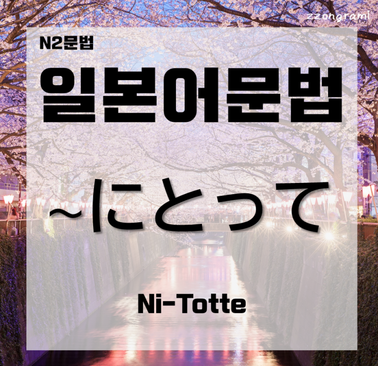  [일본어공부] 일본어 문법 : N2문법 「～にとって」 대해서 알아보자.