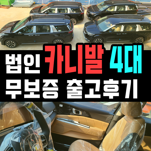  법인 카니발 장기렌트 총 4대 초기비용 없이 출고한 후기