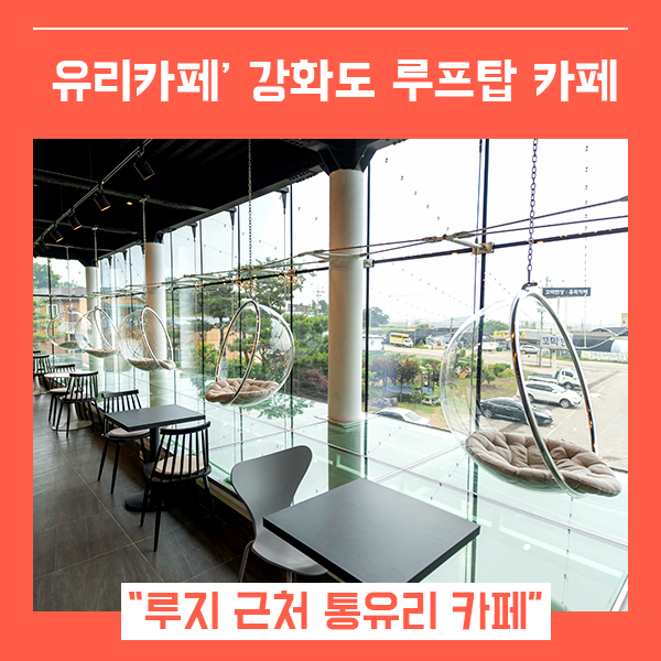  강화도 루프탑 카페 유리카페 (feat. 뷰 맛집 강화루지 코스 )