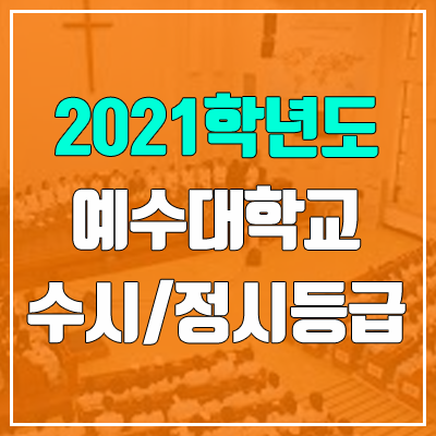 예수대학교 수시등급 / 정시등급 (2021, 예비번호)