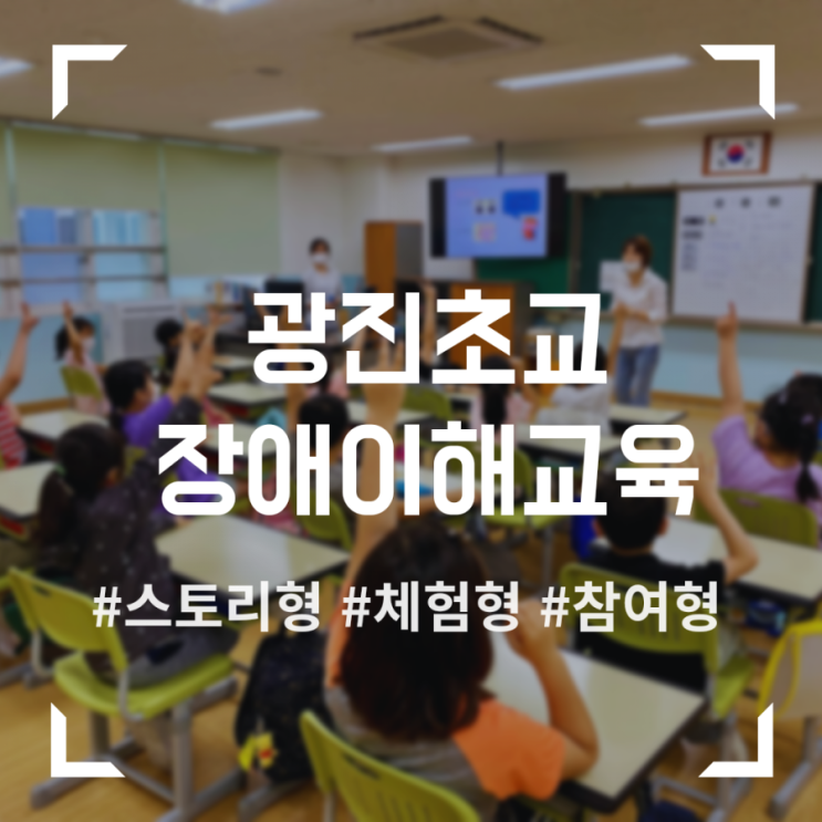  광진초 장애이해교육 진행하고 온 후기 (feat. 롯데월드 힘난다버거)