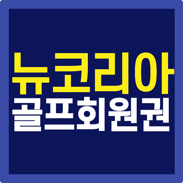  뉴코리아cc 회원권 아늑하고 관리잘되는 멋진골프장이죠