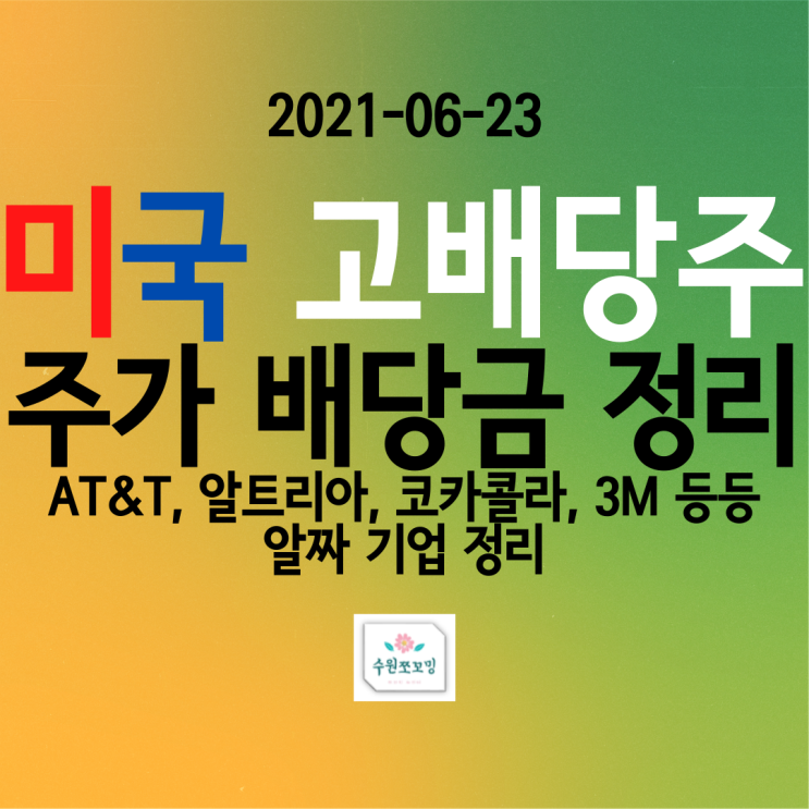  [고배당주] 미국 고배당주 배당이력 및 배당일 정보(ft, 코카콜라, 알트리아, AT&T, 아이언마운틴 기업개요와 전망 정리!!)