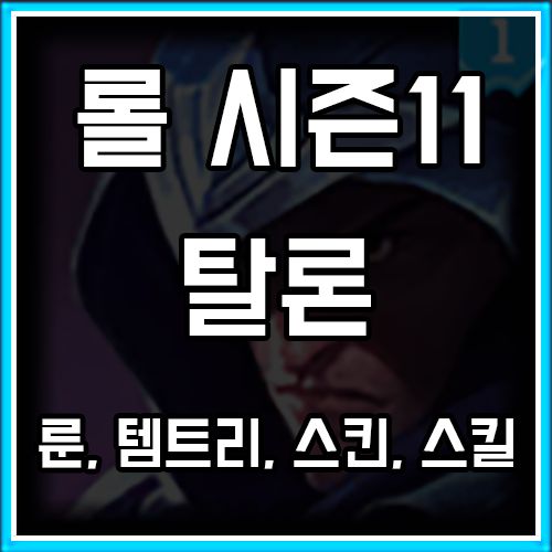 롤 시즌11 탈론 룬, 템트리, 스킨 공략 롤 시즌11 탈론 룬, 템트리, 스킨 공략