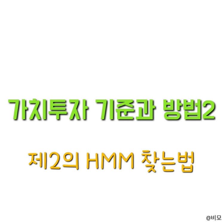  둥실둥실의 가치투자 방법 2