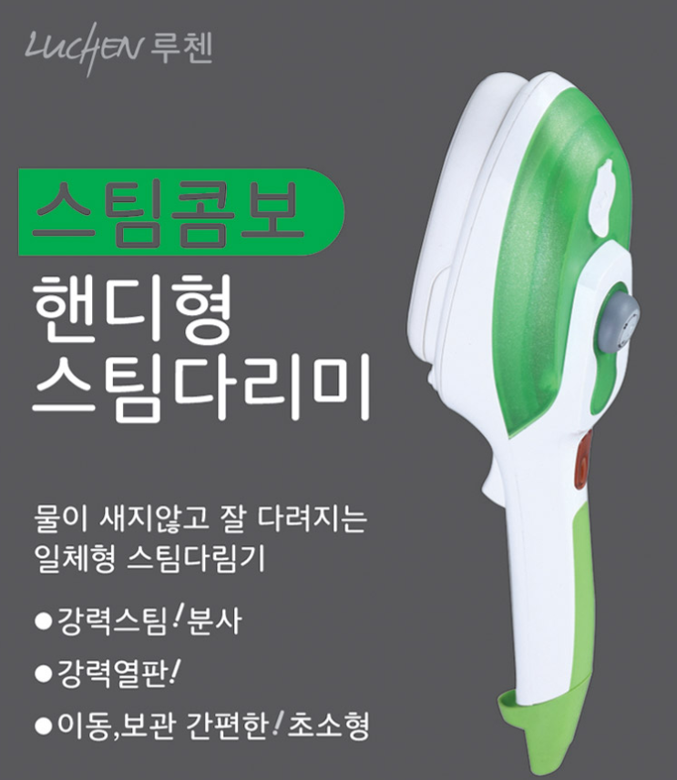  강력한 스팀다리미기의 편리함-루첸 핸디형 스팀다리미 최저가로 득템하자 !!