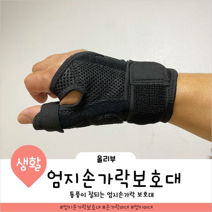  편안한 바디앤케어 엄지손가락보호대