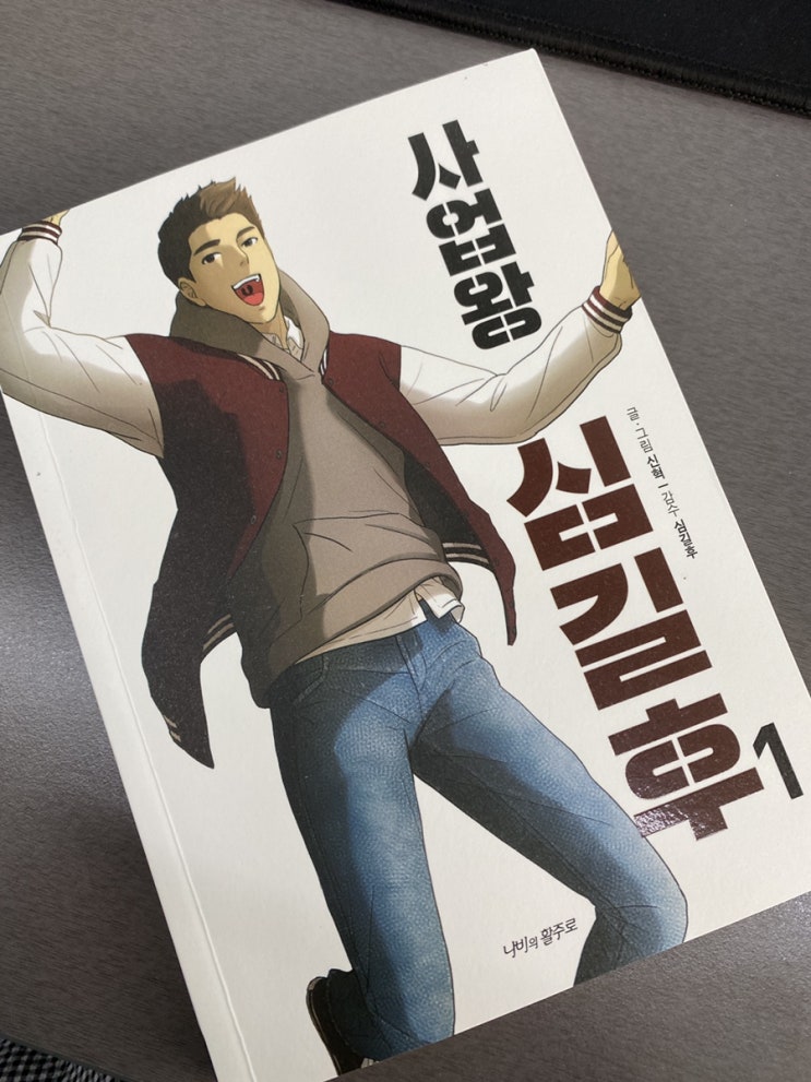  아이경제교육, 만화로 보는 사업왕 심길후로 시작해보는건 어떠세요?