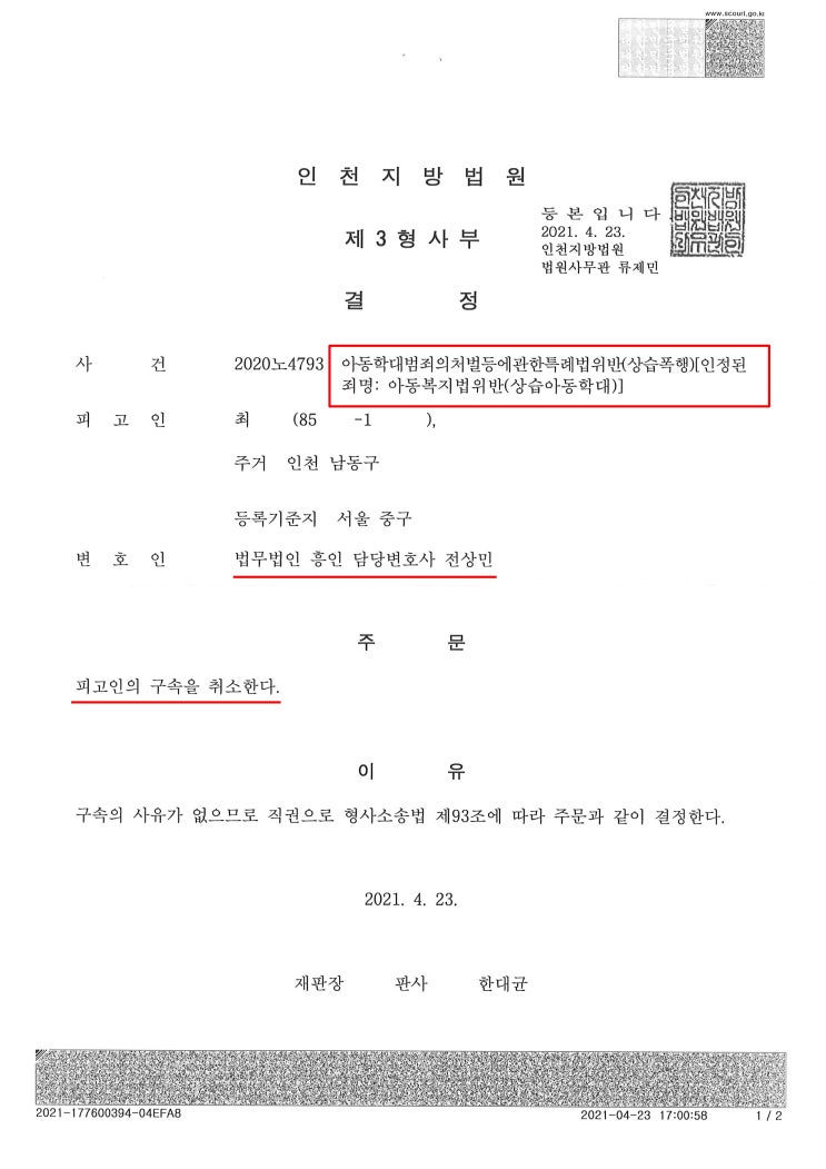  아동학대 항소, 3년 징역형에서 선처 받아 의뢰인 석방한 사례