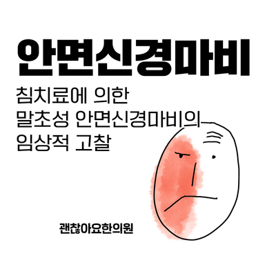  마포 구안와사 한의원, 말초성 안면신경마비 침치료 효과