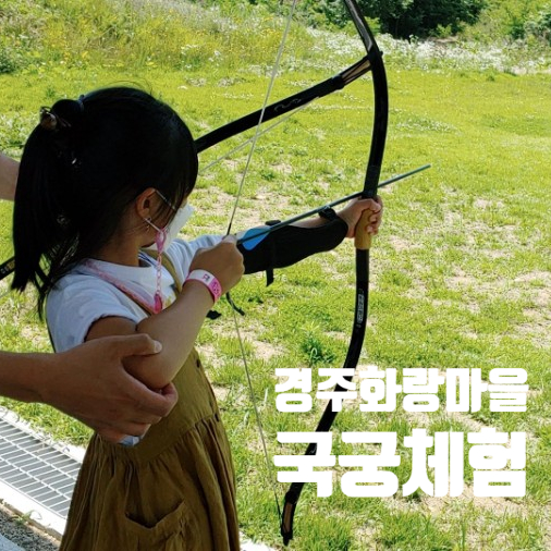 경주화랑마을 국궁체험 가격 시간 알아보기 카드결제 현장결제만 가능해요 경주화랑마을 국궁체험 가격 시간 알아보기 카드결제 현장결제만 가능해요