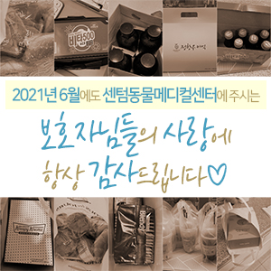  2021년 6월에도 센텀동물메디컬센터에 주시는 보호자님들의 사랑에 항상 감사드립니다 (부산 분과전문진료 동물병원)