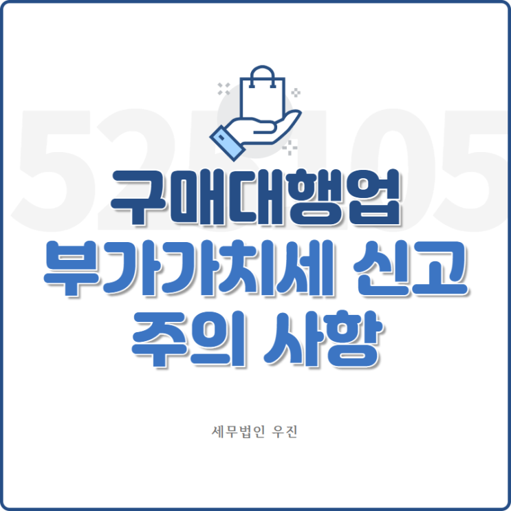  [부산세무사 · 해운대세무사 · 수영세무사] 구매대행업 부가가치세 주의 사항