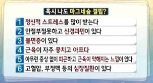  마그네슘 효능부작용 결핍증상권장량:골다공증골밀도 불면증 근육눈떨림 월경통 편두통 신장결석 천식