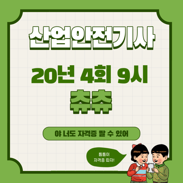 산업안전기사 실기 (작업형) 20년4회9시 산업안전기사 실기 (작업형) 20년4회9시