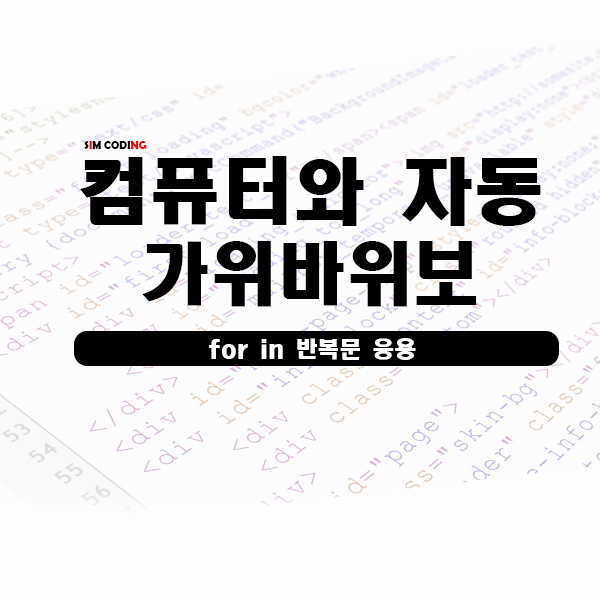  컴퓨터와 가위바위보 하기!(파이썬 반복문,루프) - 파이썬(python)