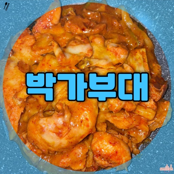  [후기]매콤달콤 닭갈비가 땡길 때 부산대맛집 박가부대