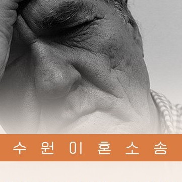  영통법률사무소 장수진 변호사와 믿을 수 있는 수원이혼상담
