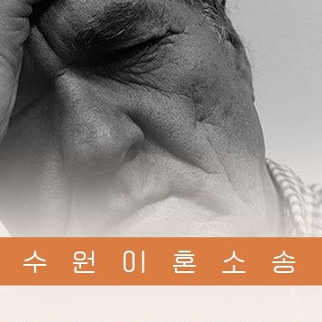 영통법률사무소 장수진 변호사와 믿을 수 있는 수원이혼상담