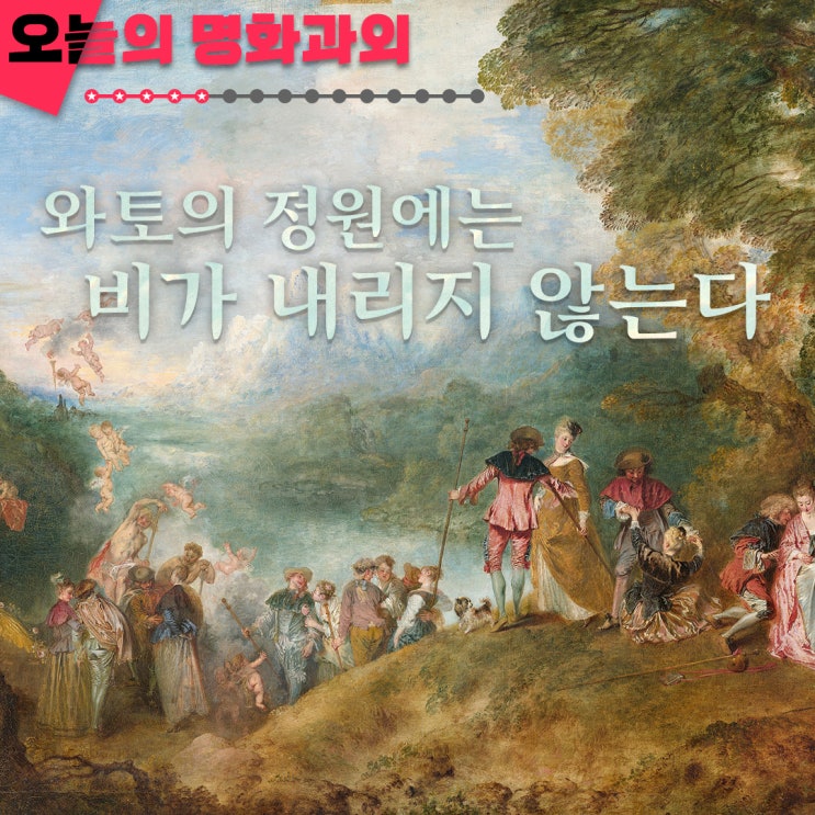  [족집게 명화 과외] 와토의 정원에는 비가 내리지 않는다. 키테라 섬에서 펼쳐지는 귀족 로맨스 <키테라 섬으로의 순례>